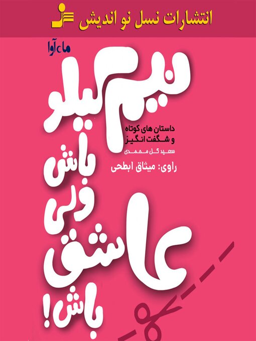 Title details for نیم کیلو باش ولی عاشق باش by سعید گل محمدی - Available